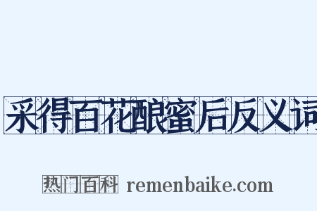 采得百花酿蜜后反义词是什么意思的图片